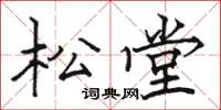 骆恒光松堂楷书怎么写