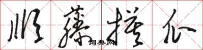 骆恒光顺藤摸瓜草书怎么写