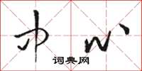 骆恒光中心草书怎么写