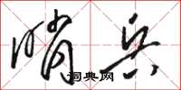 骆恒光哨兵草书怎么写
