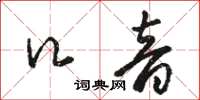 骆恒光口音草书怎么写