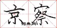 骆恒光京察楷书怎么写