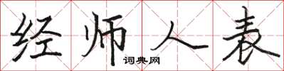 骆恒光经师人表楷书怎么写