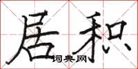 骆恒光居积楷书怎么写