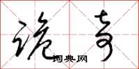 梁锦英诡奇草书怎么写