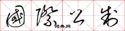 梁锦英国际公制草书怎么写