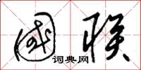 梁锦英国联草书怎么写
