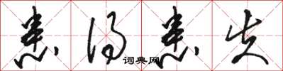 骆恒光患得患失草书怎么写