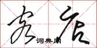 骆恒光客店草书怎么写