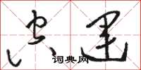 骆恒光空运草书怎么写