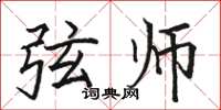 骆恒光弦师楷书怎么写