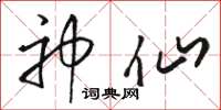 骆恒光神仙草书怎么写