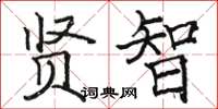 骆恒光贤智楷书怎么写
