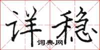 骆恒光详稳楷书怎么写