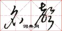 骆恒光名声草书怎么写