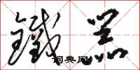 骆恒光铁器草书怎么写