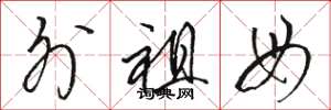骆恒光外祖母草书怎么写