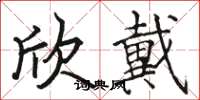 骆恒光欣戴楷书怎么写