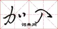 骆恒光加入草书怎么写
