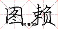 骆恒光图赖楷书怎么写