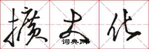 骆恒光扩大化草书怎么写