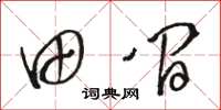 骆恒光田间草书怎么写