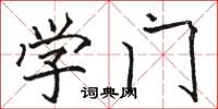 骆恒光学门楷书怎么写