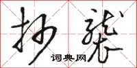 骆恒光抄袭草书怎么写