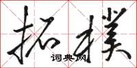 骆恒光拓朴草书怎么写