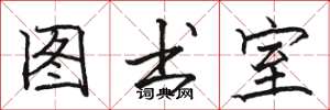 骆恒光图书室楷书怎么写
