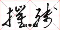 骆恒光摧残草书怎么写