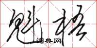 骆恒光魁梧草书怎么写