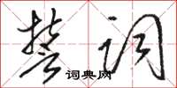 骆恒光誓词草书怎么写