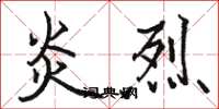 骆恒光炎烈楷书怎么写