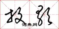梁锦英放歌草书怎么写