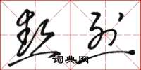 骆恒光热烈草书怎么写