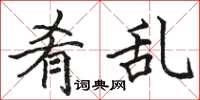 骆恒光肴乱楷书怎么写