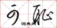 骆恒光可耻草书怎么写
