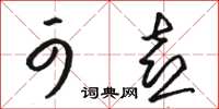 骆恒光可喜草书怎么写