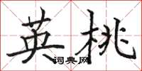 骆恒光英桃楷书怎么写