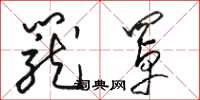 骆恒光笼罩草书怎么写