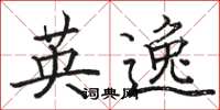 骆恒光英逸楷书怎么写