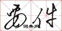 骆恒光要件草书怎么写