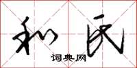 梁锦英和氏草书怎么写