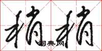 骆恒光稍稍草书怎么写