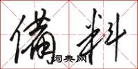 骆恒光备料草书怎么写