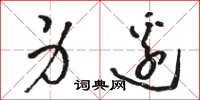 骆恒光身边草书怎么写