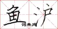 骆恒光鱼沪楷书怎么写