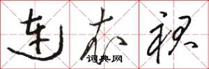 骆恒光连衣裙草书怎么写