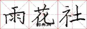 骆恒光雨花社楷书怎么写